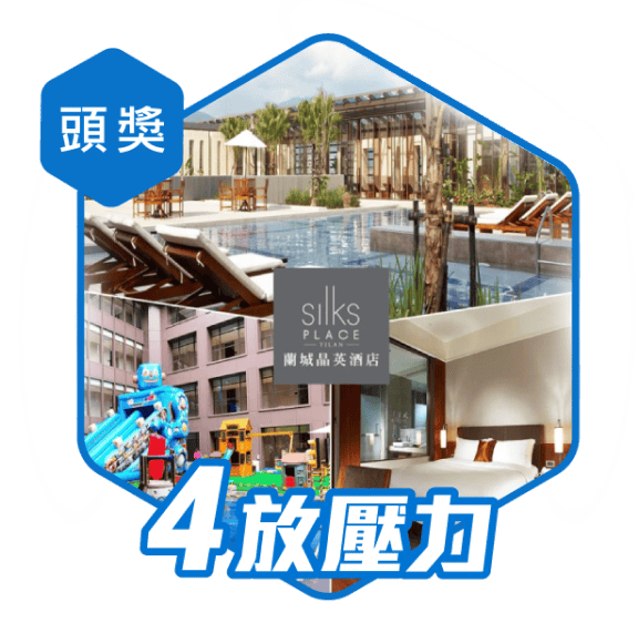 頭獎 4放壓力