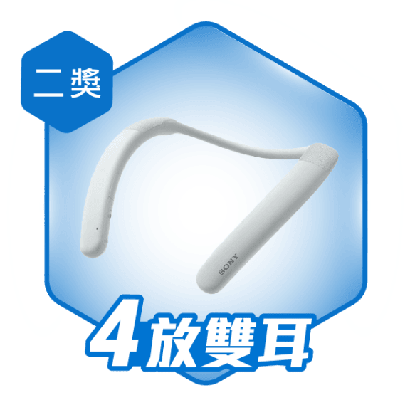 二獎 4放雙耳