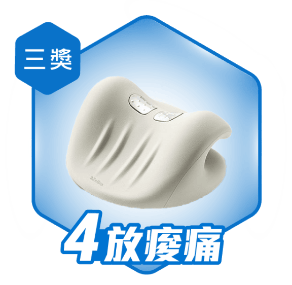 三獎 4放痠痛