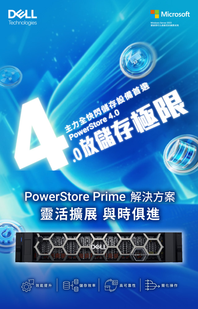 主力全快閃儲存設備首選 PowerStore 4.0 4放儲存極限 PowerStore Prime 解決方案 靈活擴展 與時俱進