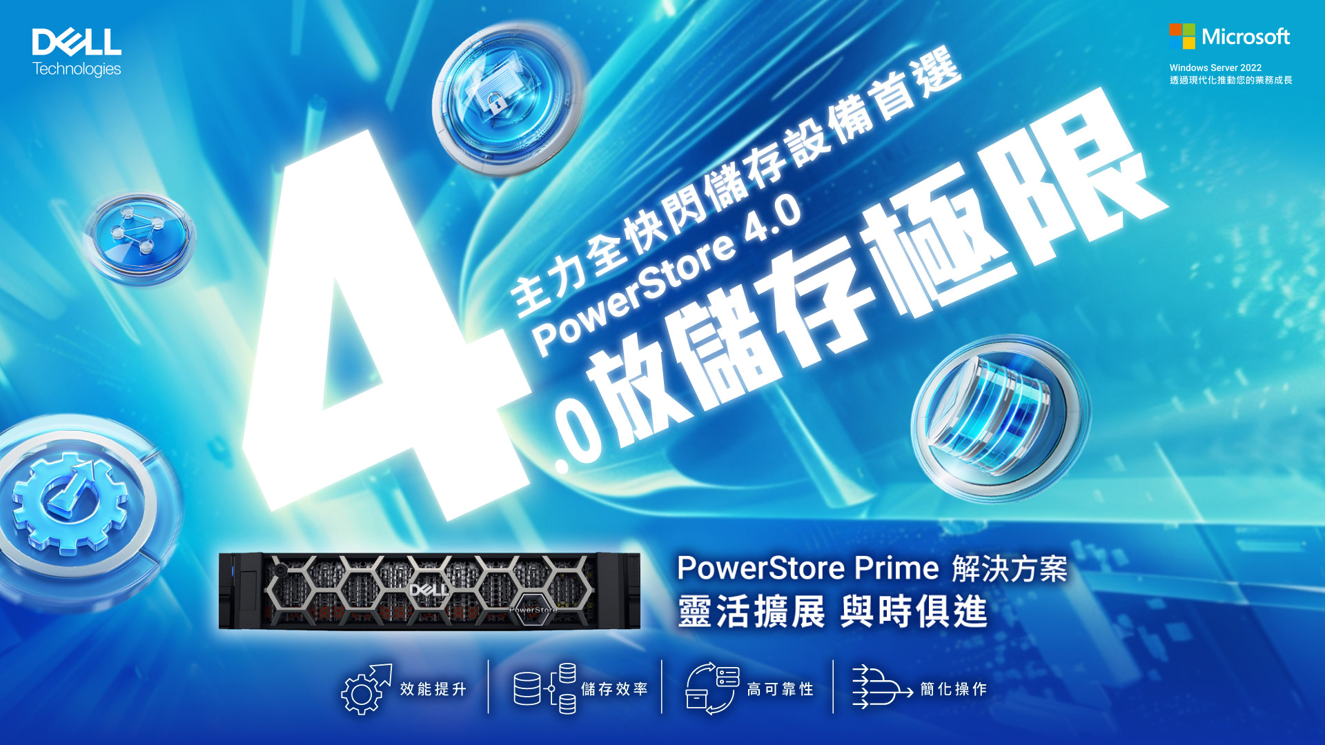 主力全快閃儲存設備首選 PowerStore 4.0 4放儲存極限 PowerStore Prime 解決方案 靈活擴展 與時俱進