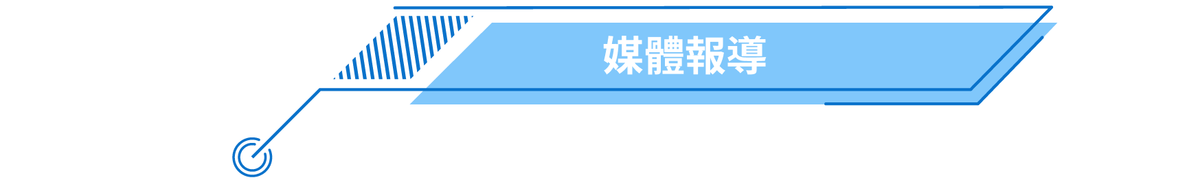 媒體報導