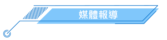 媒體報導