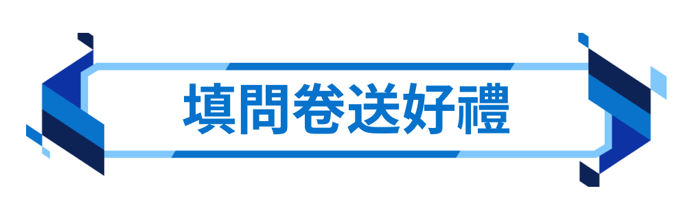 填問卷送好禮