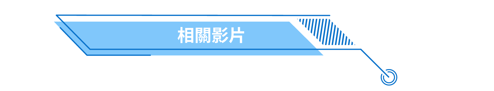 相關影片
