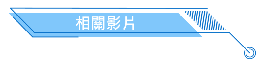 相關影片