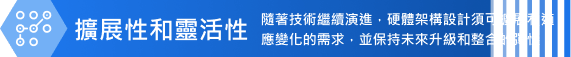 擴展性和靈活性