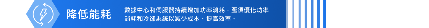 降低能耗