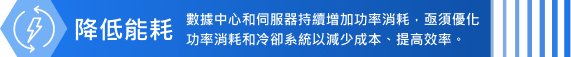 降低能耗
