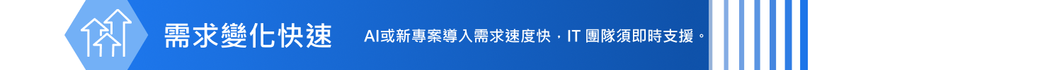 需求變化快速