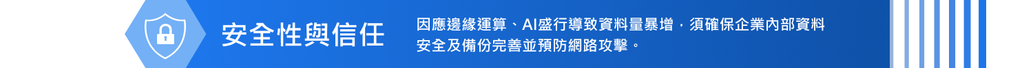 安全信與信任