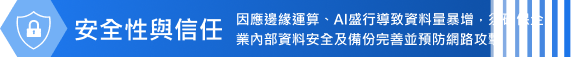 安全信與信任
