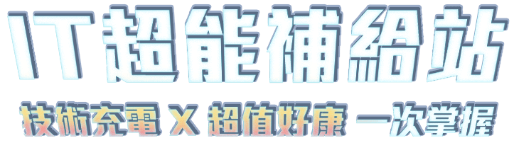 IT 超能補給站 - Dell 超值精選方案