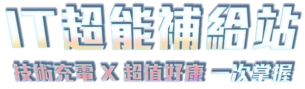 IT 超能補給站 - Dell 超值精選方案
