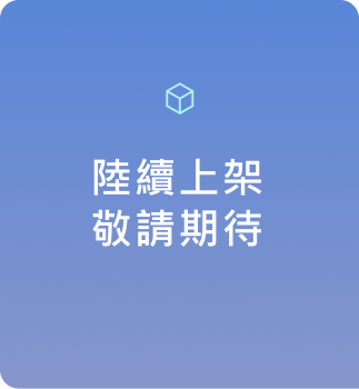 敬請期待