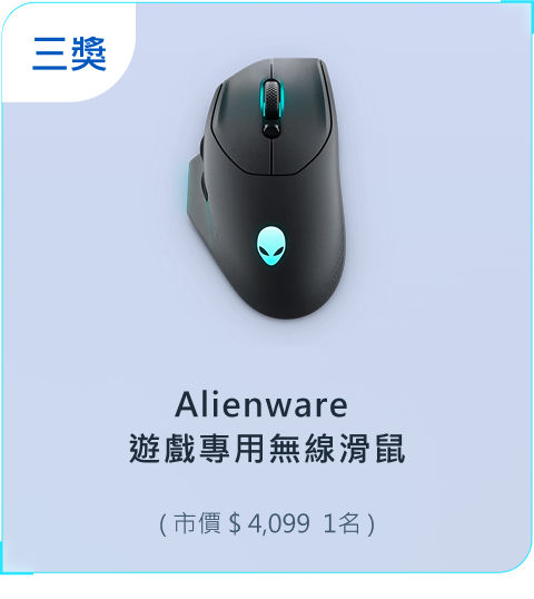 Alienware 遊戲專用無線滑鼠