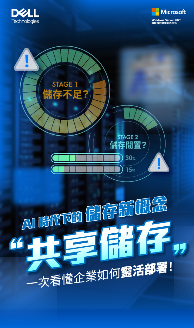 AI 時代下的儲存新概念，共享儲存一次看懂企業如何靈活部署!