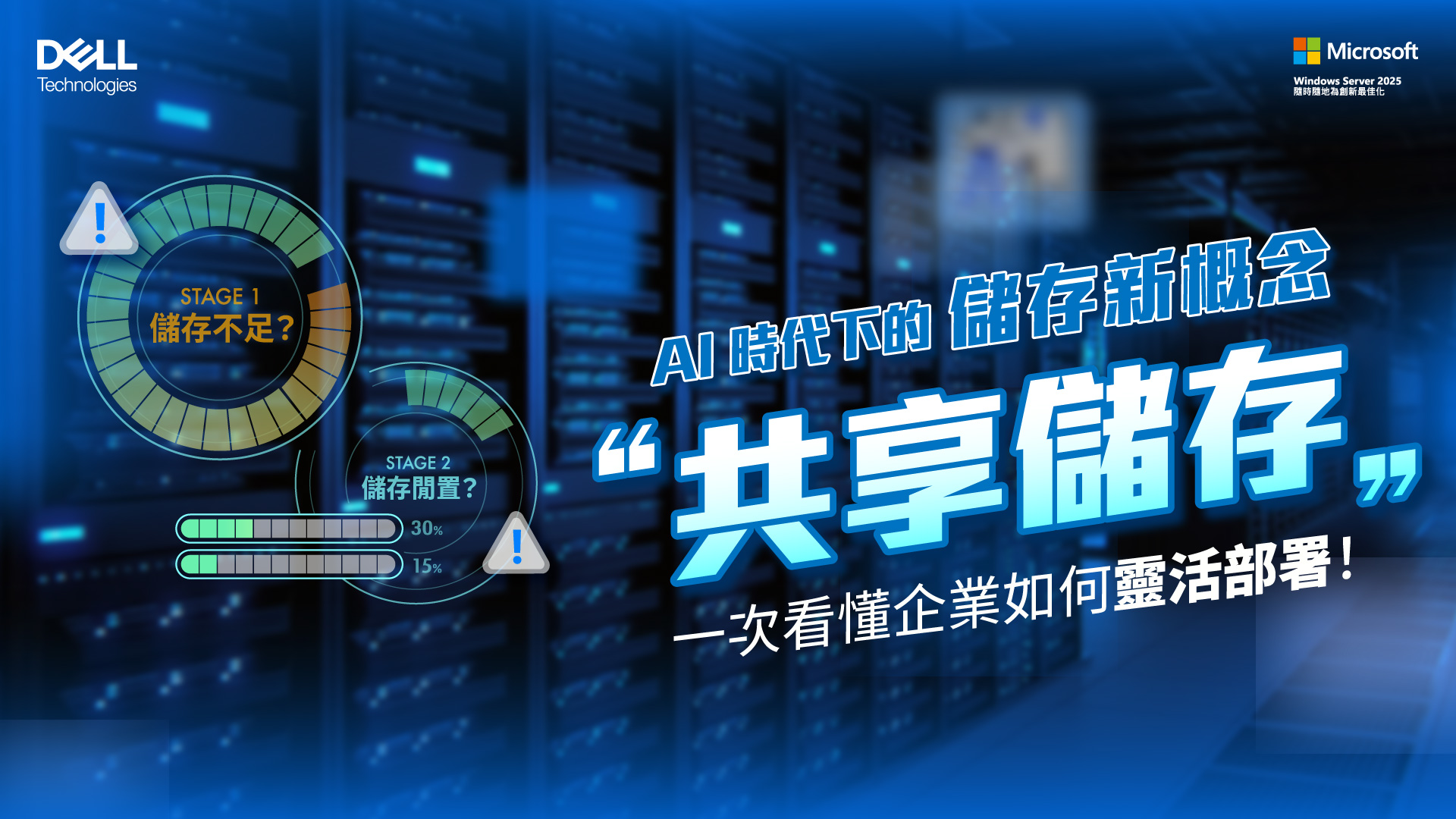 AI 時代下的儲存新概念，共享儲存一次看懂企業如何靈活部署!