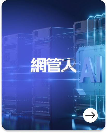 網管人