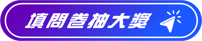 填問卷抽大獎