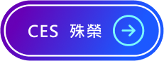 CES 殊榮