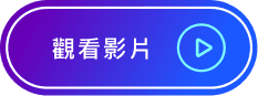 觀看影片