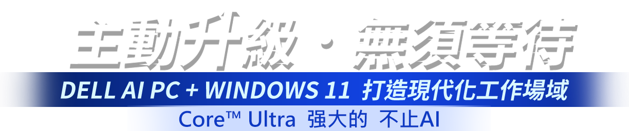 Dell AI PC + Windows 11 打造現代化工作場域