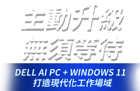 Dell AI PC + Windows 11 打造現代化工作場域
