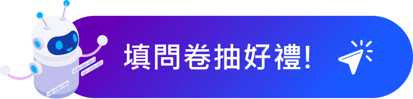 填問卷抽好禮