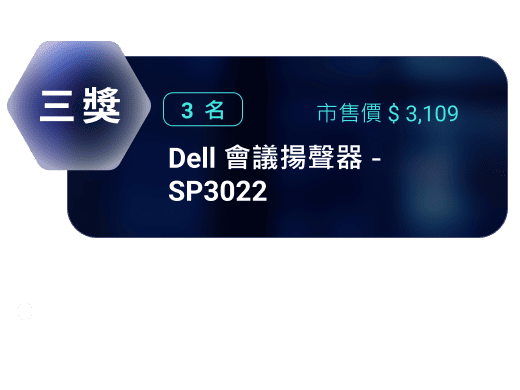三獎