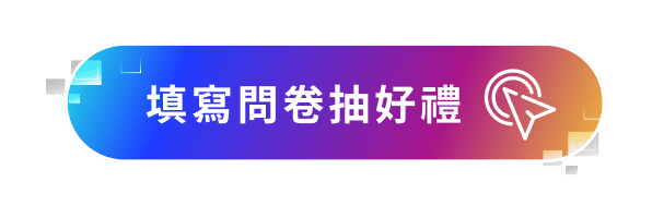 填寫問卷拿獎勵