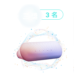 三獎