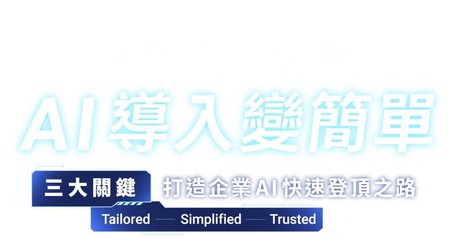 不再卡關，AI 導入變簡單