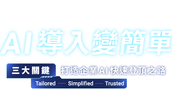 不再卡關，AI 導入變簡單