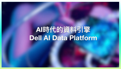 AI 時代的資料引擎: Dell AI Data Platform
