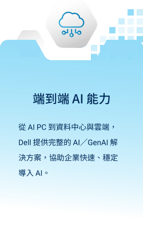 端到端 AI 能力：從 AI PC 到資料中心與雲端，Dell 提供完整的 AI/GenAI 解決方案，協助企業快速、穩定導入 AI。