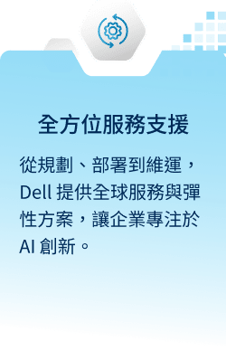 全方位服務支援：從規劃、部署到維運，Dell 提供全球服務與彈性方案，讓企業專注於 AI 創新。