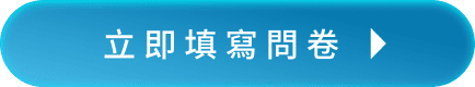 立即填寫問卷
