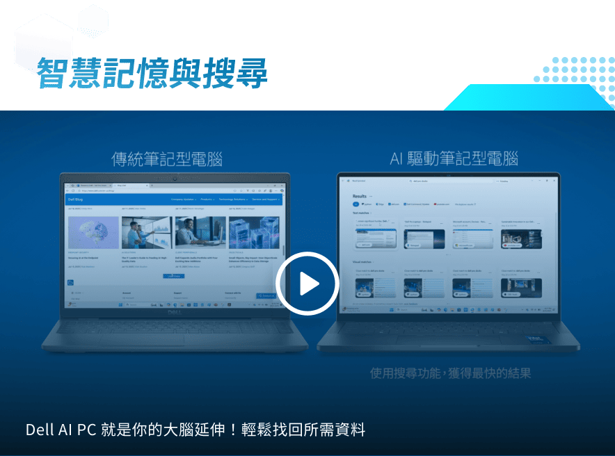 智慧記憶與搜尋