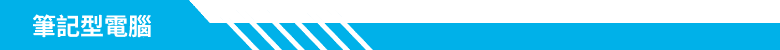 筆記型電腦分類標籤