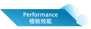 Performance 極致效能