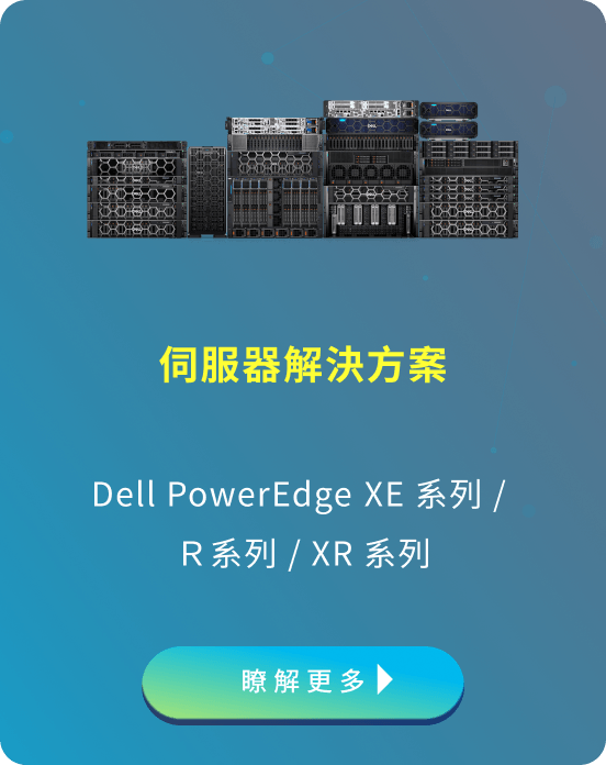 伺服器解決方案