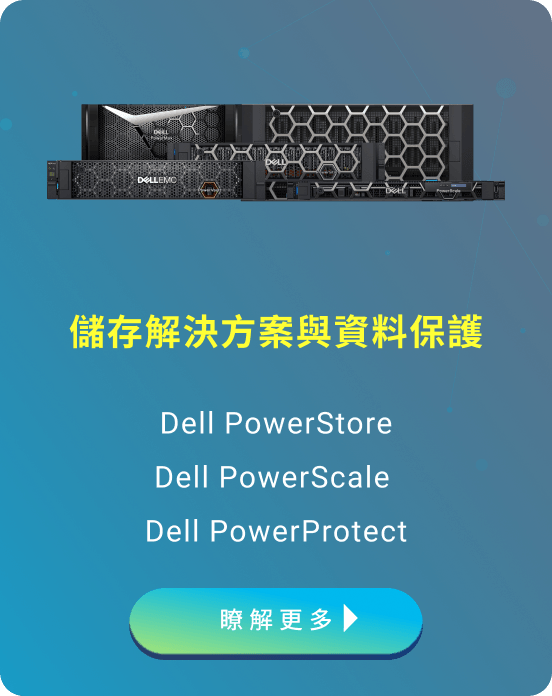 儲存解決方案與資料保護