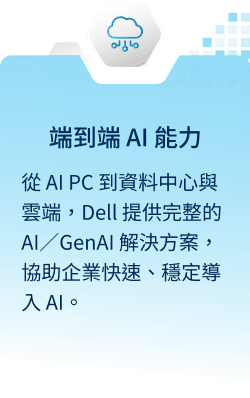 端到端 AI 能力：從 AI PC 到資料中心與雲端，Dell 提供完整的 AI/GenAI 解決方案，協助企業快速、穩定導入 AI。