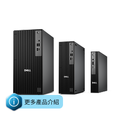 Dell Pro 直立式、小型、微型