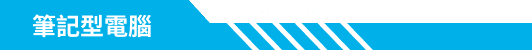 筆記型電腦分類標籤