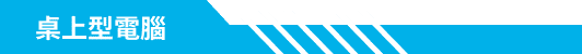 桌上型電腦分類標籤