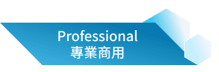 Professional 專業商用