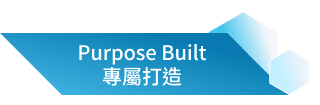 Purpose Built 專屬打造