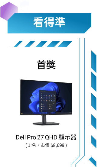 首獎：Dell Pro 27 QHD 顯示器，1名，市價$8,699